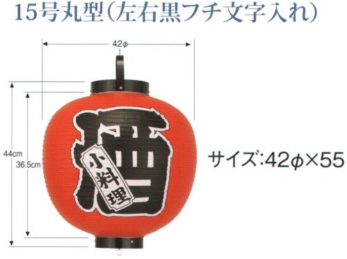 鈴木提灯 B330 ビニール印刷提灯 15号丸型（左右黒フチ文字入れ）「酒」 ビニール提灯は、店頭装飾用に最適。飲食店舗などの賑わいを演出するのに欠かさない提灯。ビニール提灯材質は軟質ビニール。引き伸ばすときにはビニール面を少し緩め、枠、つるをもたずにビニール面を緩めながら、無理に引き伸ばさないでゆっくり引き伸ばして下さい。（冬季はビニール面が硬くなりますので、ご注意願います。）※黒フチ文字はハッキリ目立ち、デザイン文字は登録商標申請のオリジナルです。 サイズ／スペック